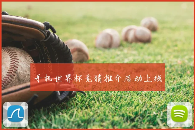 手机世界杯竞猜推介活动上线