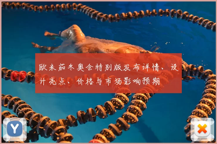 欧米茄冬奥会特别版发布详情、设计亮点、价格与市场影响预期