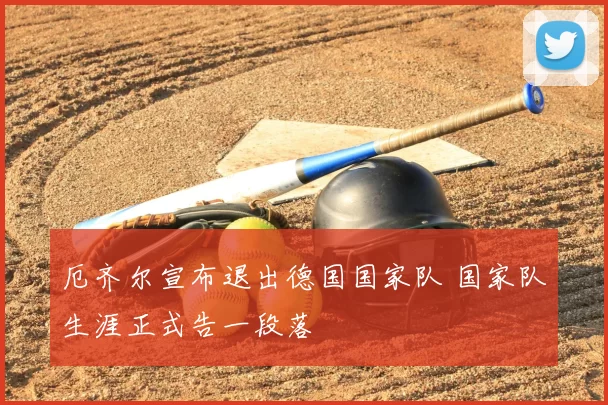 厄齐尔宣布退出德国国家队 国家队生涯正式告一段落