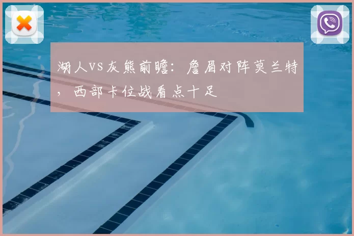 湖人vs灰熊前瞻：詹眉对阵莫兰特，西部卡位战看点十足