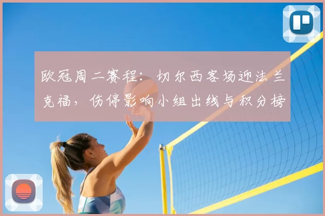 欧冠周二赛程：切尔西客场迎法兰克福，伤停影响小组出线与积分榜变化