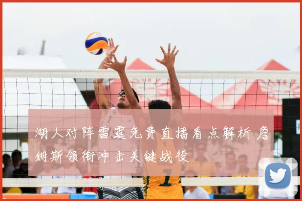 湖人对阵雷霆免费直播看点解析 詹姆斯领衔冲击关键战役