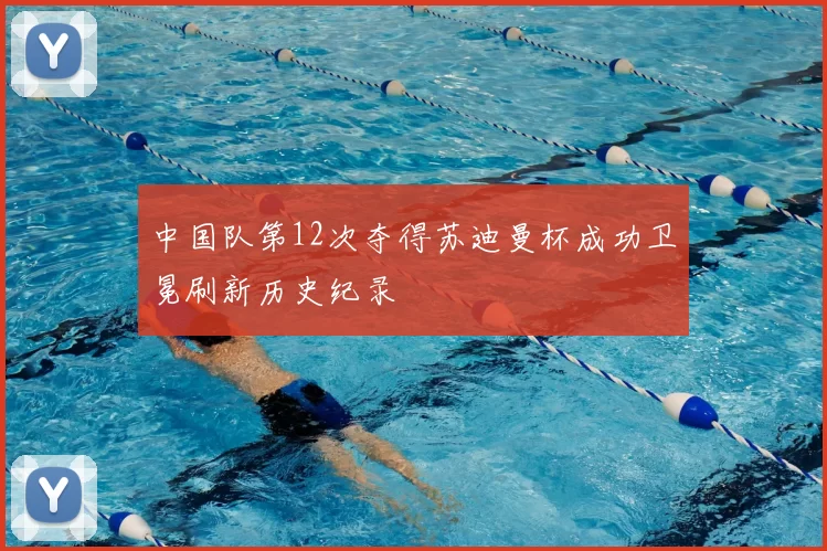 中国队第12次夺得苏迪曼杯成功卫冕刷新历史纪录