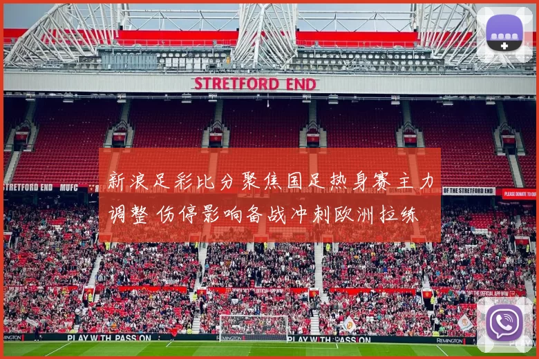 新浪足彩比分聚焦国足热身赛主力调整 伤停影响备战冲刺欧洲拉练