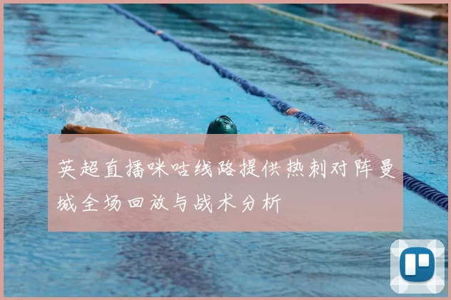 英超直播咪咕线路提供热刺对阵曼城全场回放与战术分析