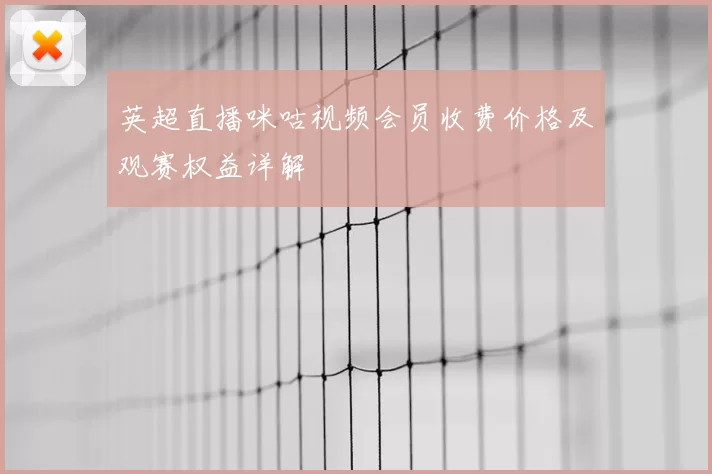 英超直播咪咕视频会员收费价格及观赛权益详解