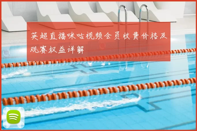 英超直播咪咕视频会员收费价格及观赛权益详解