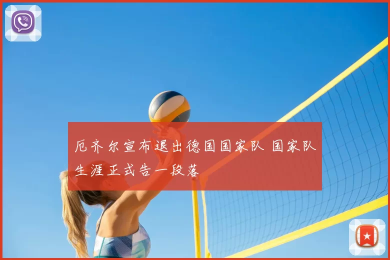 厄齐尔宣布退出德国国家队 国家队生涯正式告一段落