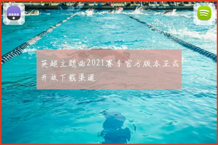 英超主题曲2021赛季官方版本正式开放下载渠道