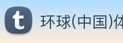 环球(中国)体育官方网站 logo